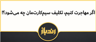 اگر مهاجرت کنیم، تکلیف سیم‌کارت‌مان چه می‌شود؟!
